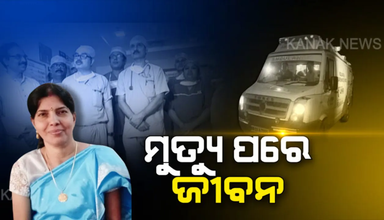  ପଞ୍ଚଭୂତରେ ଲୀନ ହୋଇ ବି ସୁଚିତ୍ରା ଅମର : ଜୁଇକୁ ଯିବା ପୂର୍ବରୁ ତାଙ୍କ କିଡନି ଲଗାଇ ନୂଆ ଜୀବନ ପାଇଲେ  ଜଗନ୍ନାଥ ଓ ମୀନତି