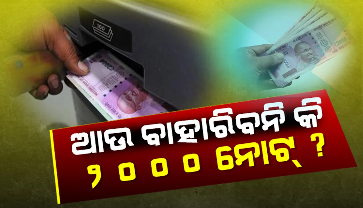  ଏଟିଏମରେ ଆଉ ଭର୍ତ୍ତି ହେଉନାହିଁ ୨୦୦୦ ଟଙ୍କିଆ ନୋଟ୍ ! ଇଣ୍ଡିଆନ୍ ବ୍ୟାଙ୍କ ପରେ ଅନ୍ୟ ବ୍ୟାଙ୍କ ବି ନେଇ ପାରନ୍ତି ଏପରି ନିଷ୍ପତ୍ତି