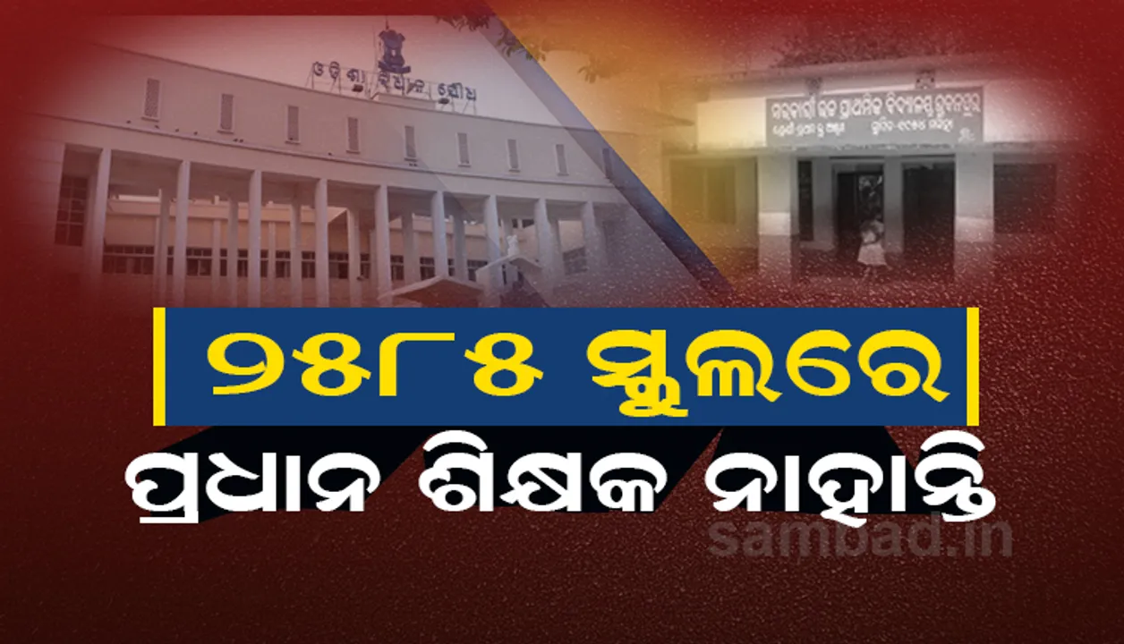  ଖାଲି ପଡ଼ିଛି ୨୫୮୫ ପ୍ରଧାନଶିକ୍ଷକ ପଦବୀ, କାମଚଳା ବ୍ୟବସ୍ଥାରେ ଚାଲିଛି ପାଠପଢ଼ା