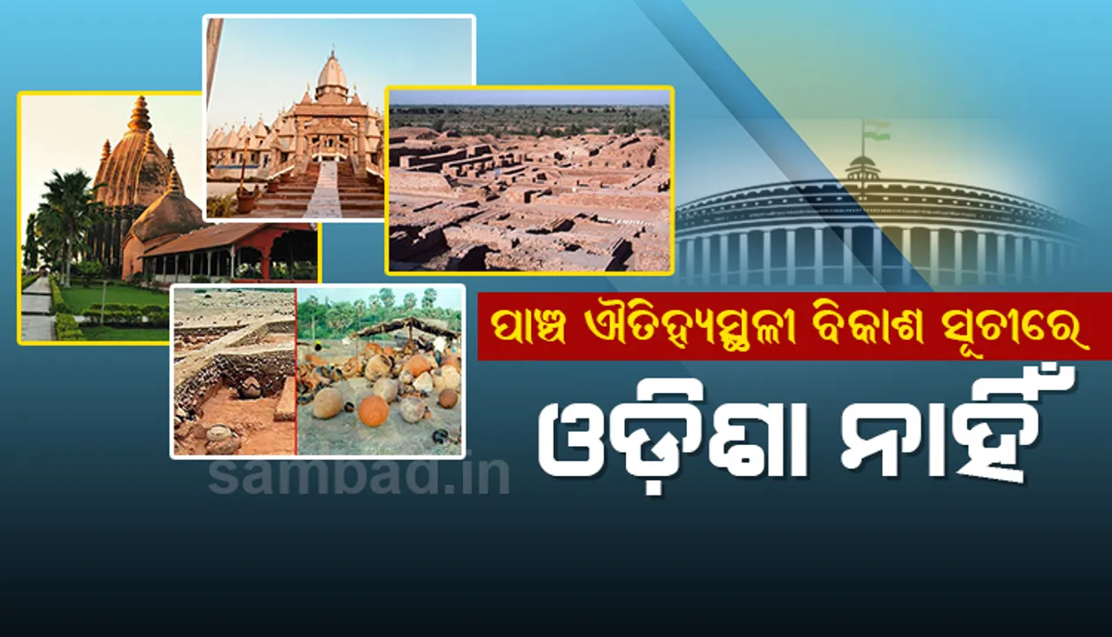  ବଜେଟରେ ୫ ଐତିହ୍ୟସ୍ଥଳୀର ବିକାଶ ଲାଗି ବ୍ୟୟବରାଦ, ତାଲିକାରେ ଓଡ଼ିଶାର କୌଣସି ସ୍ଥାନ ନାହିଁ