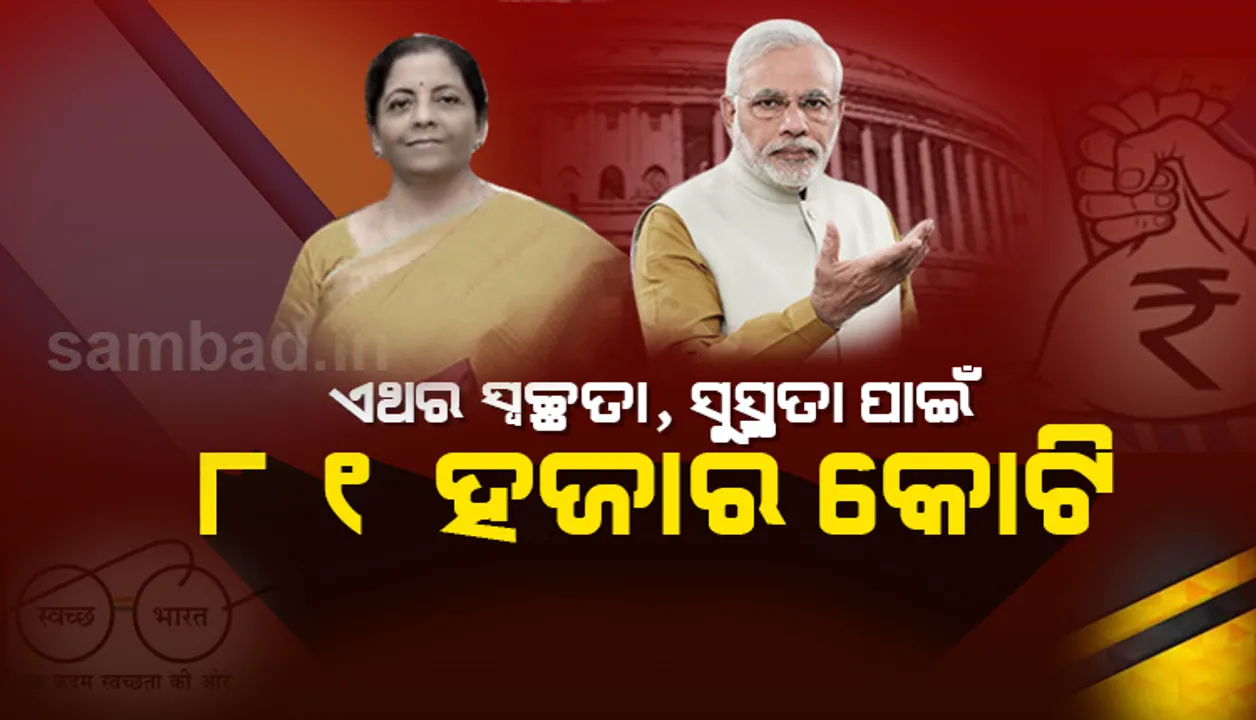  ବଜେଟ୍‌ରେ ସ୍ବଚ୍ଛତା,ସୁସ୍ଥତା ଓ ପାନୀୟ ଜଳ ଯୋଗାଣକୁ ଗୁରୁୁତ୍ବ ; ୨୦୨୫ ସୁଦ୍ଧା ଯକ୍ଷ୍ମାମୁକ୍ତ ହେବ ଭାରତ