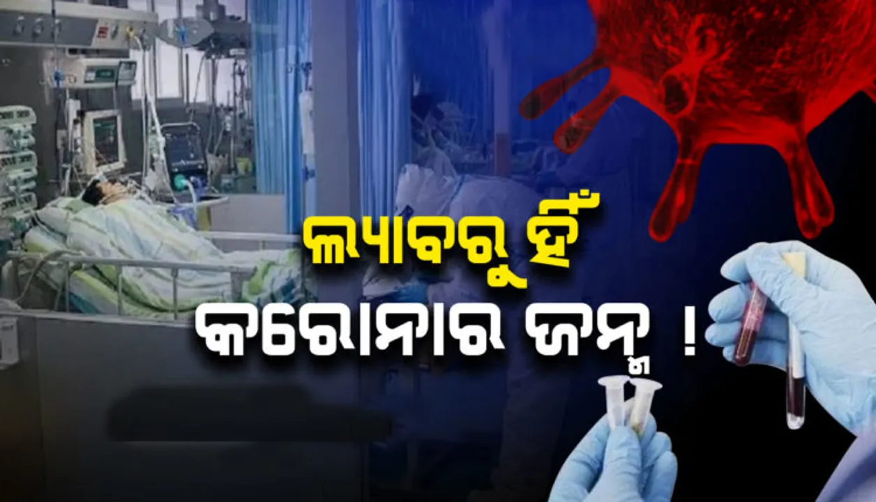  ସାମ୍ନାକୁ ଆସିଲା କରୋନାର ସତ, ଲ୍ୟାବରୁ ହିଁ ବ୍ୟାପିଛି ଏହି ଭୟଙ୍କର ଭୂତାଣୁ !