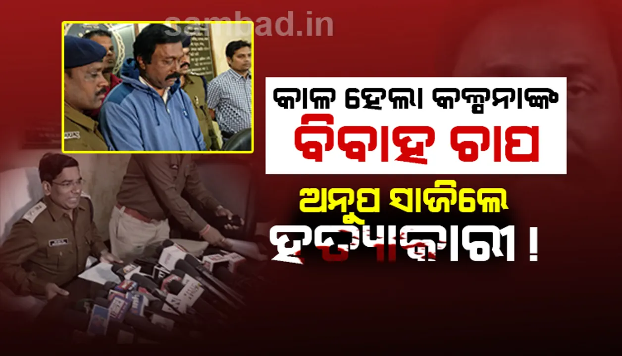  ଅନୁପ ସାଏଙ୍କୁ ମା’-ଝିଅଙ୍କ ହତ୍ୟାକାରୀ କହିଲା ଛତିଶଗଡ଼ ପୁଲିସ : କଳ୍ପନାଙ୍କ ବିବାହ ଦାବି କାଳ ହେଲା, ମାରିବା ପରେ ଗାଡ଼ି ଚଢ଼ାଇ ଦେଇଥିଲେ