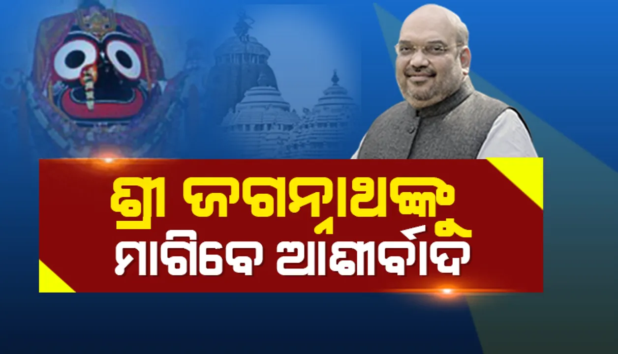  ଶ୍ରୀକ୍ଷେତ୍ରରେ ପହଞ୍ଚିଲେ ଅମିତ ଶାହା, କାଲି ସକାଳୁ ଶ୍ରୀଜଗନ୍ନାଥଙ୍କୁ ଦର୍ଶନ କରିବେ