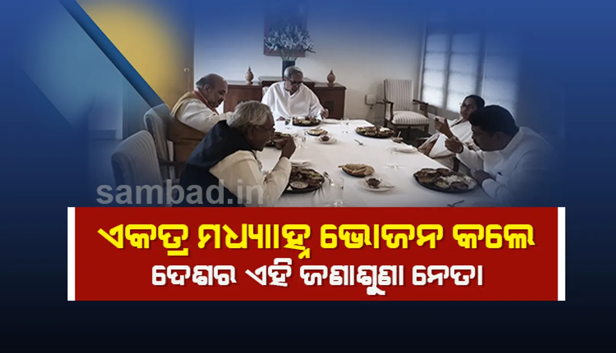  ନବୀନଙ୍କ ଆମନ୍ତ୍ରଣ ରକ୍ଷା କରି ମଧ୍ୟାହ୍ଣ ଭୋଜନରେ ଏକାଠି ହେଲେ ଅମିତ ଶାହା, ନୀତୀଶ କୁମାର, ମମତା ବାନାର୍ଜୀ ଓ ଧର୍ମେନ୍ଦ୍ର ପ୍ରଧାନ