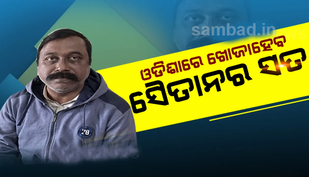  ଅନୁପ ସାଏଙ୍କ ସୈତାନୀକାଣ୍ଡ ବାବଦରେ ଖୋଳତାଡ ପାଇଁ ଓଡ଼ିଶା ଆସୁଛି ଛତିଶଗଡ଼ ପୁଲିସ