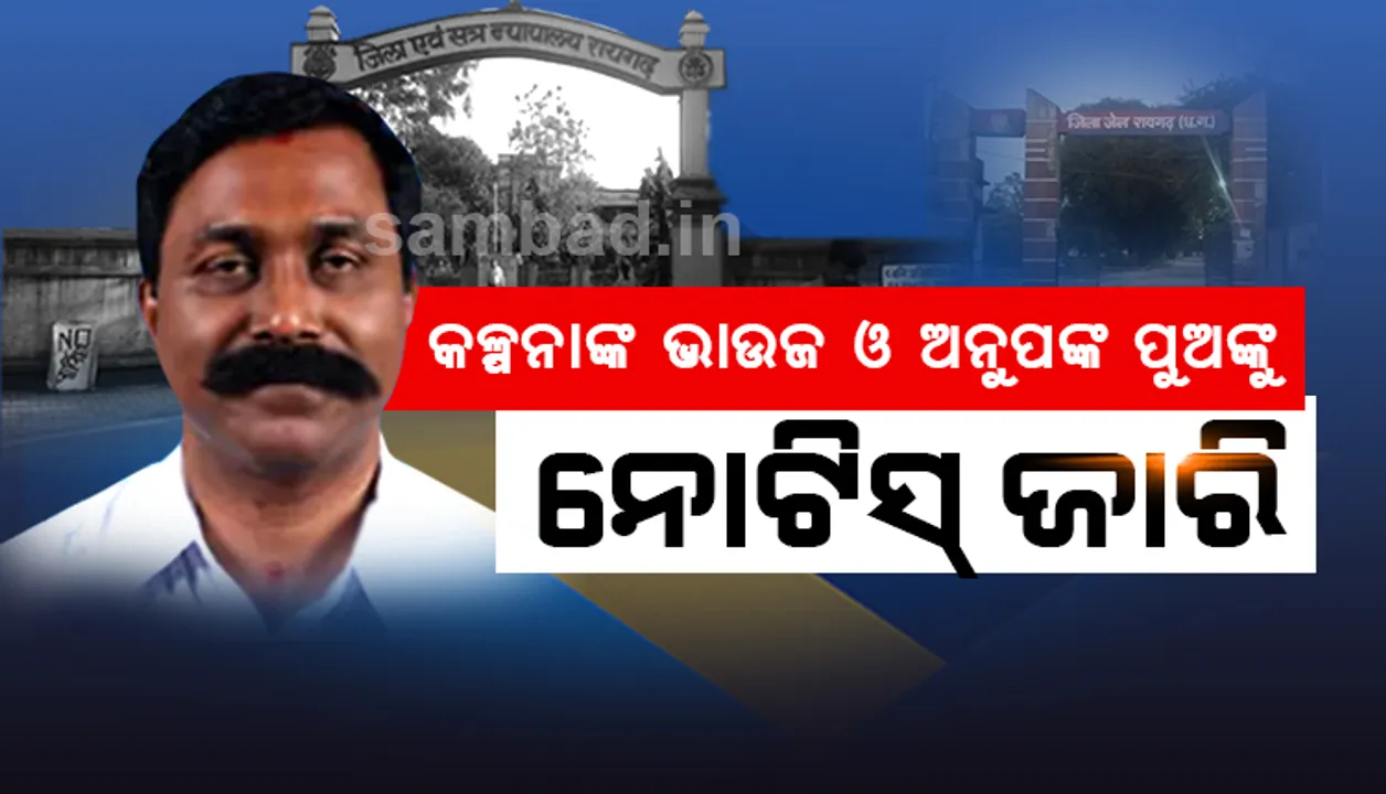  ଅନୁପ ସାଏଙ୍କୁ ପୁଣି ଥରେ ୩ ଦିନିଆ ରିମାଣ୍ଡରେ ନେବାକୁ ଆବେଦନ କଲା ପୁଲିସ, ସୋମବାର ଶୁଣାଣି କରିବେ କୋର୍ଟ