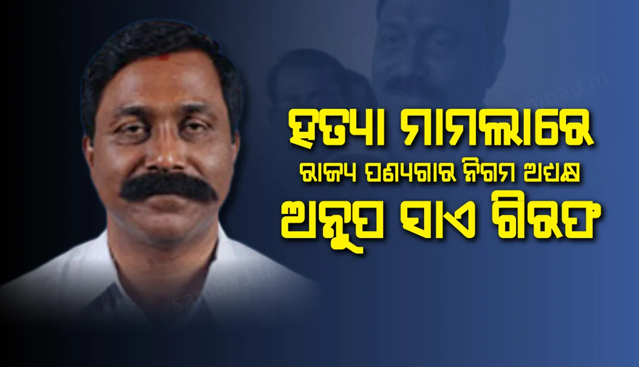  ମା’ ଓ ଝିଅଙ୍କ ହତ୍ୟାକାଣ୍ଡରେ ସମ୍ପୃକ୍ତ ଥିବା ଅଭିଯୋଗରେ ବ୍ରଜରାଜ ନଗରର ପୂର୍ବତନ ବିଧାୟକ ଅନୁପ କୁମାର ସାଏ ଗିରଫ
