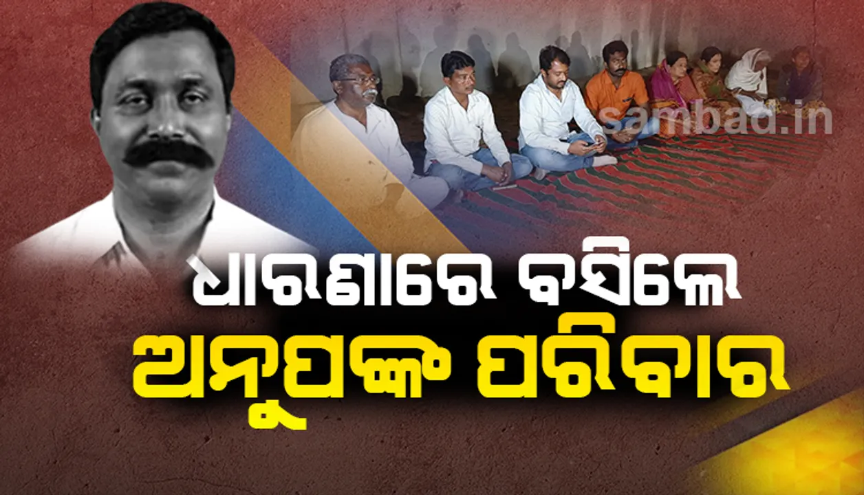  ଝାରସୁଗୁଡ଼ା ଜିଲ୍ଲାପାଳଙ୍କ କାର୍ଯ୍ୟାଳୟ ସମ୍ମୁଖରେ ଅନୁପଙ୍କ ପରିବାର, କହିଲେ- ସୁରକ୍ଷା ନମିଳିଲେ ବିଷ ପିଇଦେବୁ