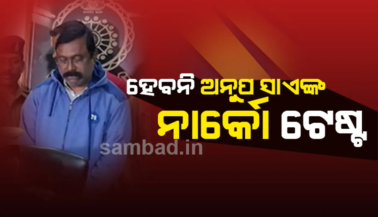  ଅନୁପ ସାଏଙ୍କ ନାର୍କୋ ଟେଷ୍ଟ ଲାଗି ପୁଲିସର ଆବେଦନ ଖାରଜ