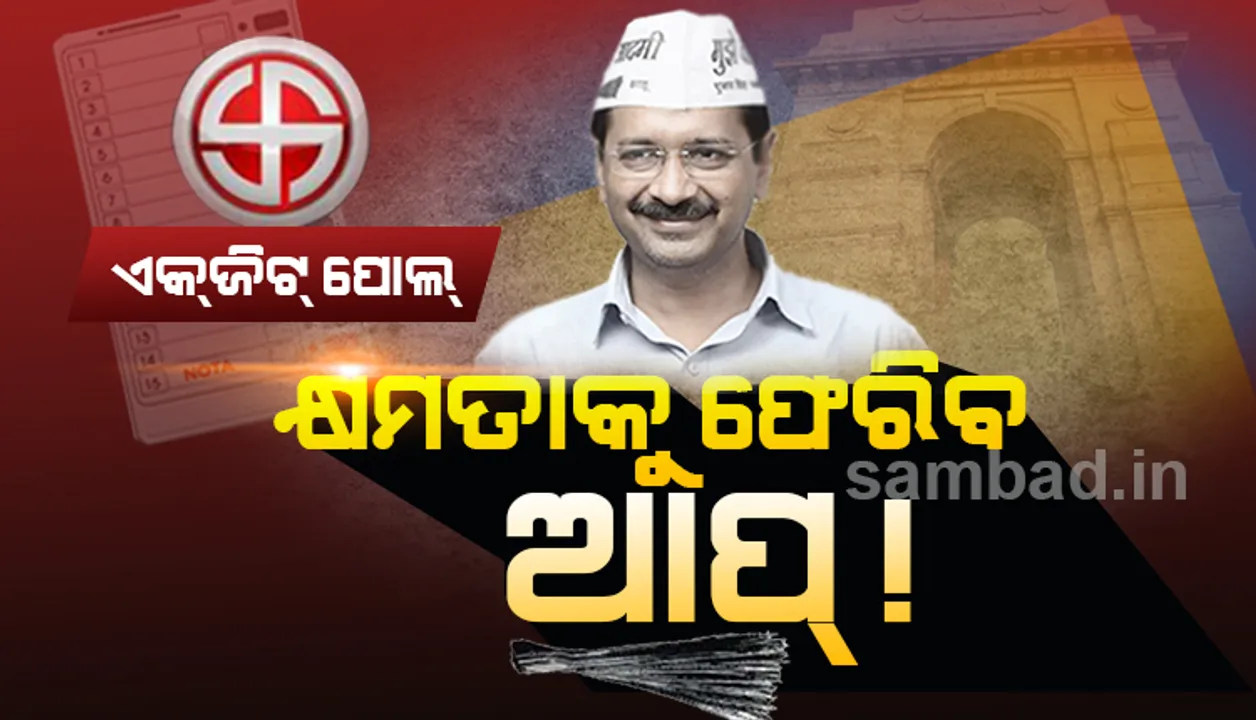  ବୁଥ ବାହୁଡା ମତ ଦେଲା ସବୁଜ ସଙ୍କେତ : ଦିଲ୍ଲୀରେ ପୁଣି କ୍ଷମତାକୁ ଫେରିବ ଆପ୍
