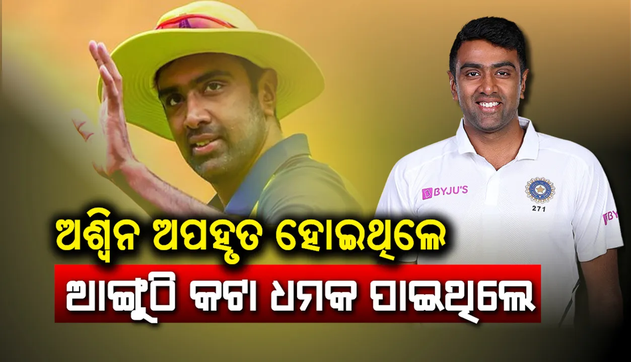  ଅଶ୍ବିନ ଅପହୃତ ହୋଇଥିଲେ, ଆଙ୍ଗୁଠି କଟା ଧମକ ପାଇଥିଲେ
