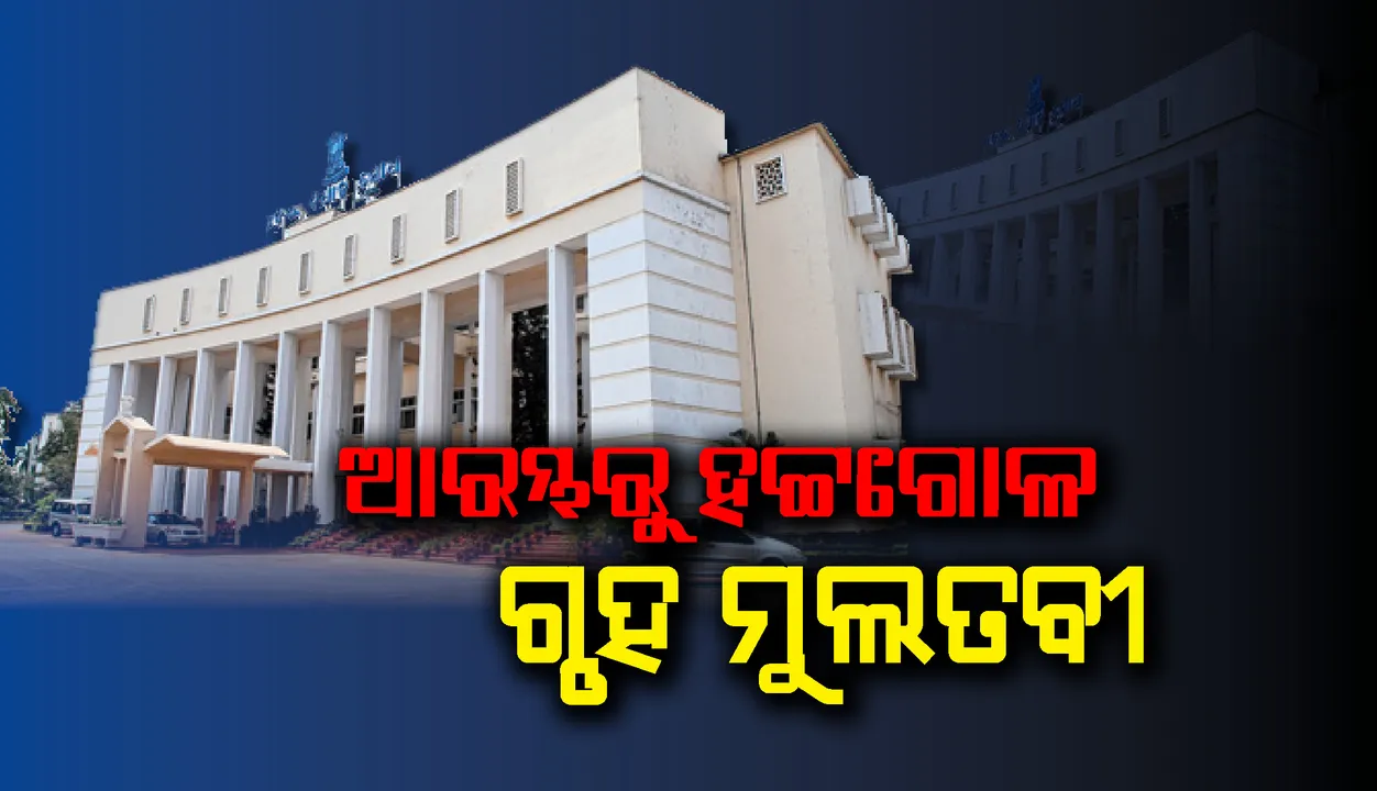  ବାଚସ୍ପତିଙ୍କ ରୁଲିଂ ବିରୋଧରେ ଗୃହରେ ହଟ୍ଟଗୋଳ, ଅପରାହ୍ନ ୩ଟା ଯାଏଁ ମୁଲତବୀ