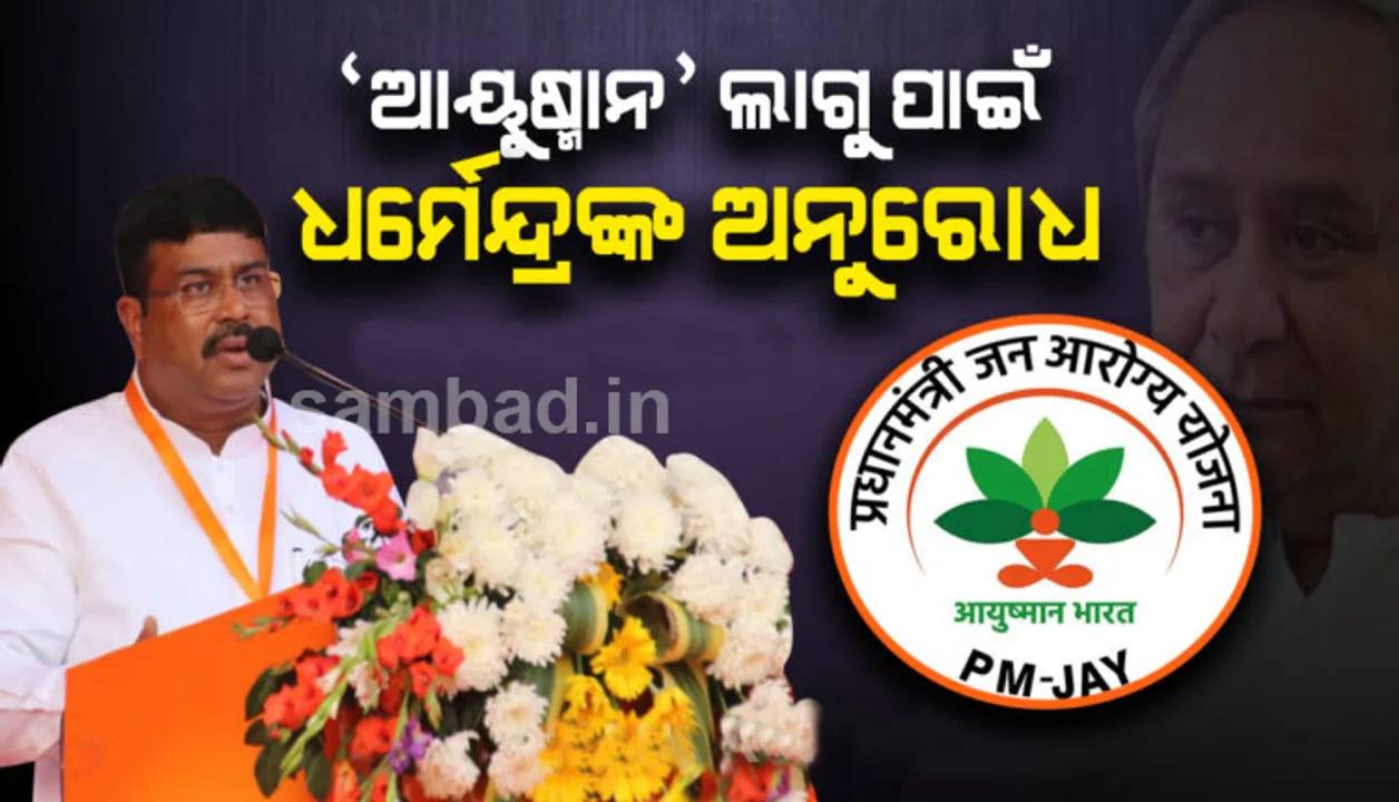  ଓଡ଼ିଶା ଓ ଓଡ଼ିଆଙ୍କ ଚିକିତ୍ସା ସୁବିଧା ପାଇଁ ଆୟୁଷ୍ମାନ ଭାରତ ଯୋଜନା ଲାଗୁ କରିବାକୁ ମୁଖ୍ୟମନ୍ତ୍ରୀଙ୍କୁ ଅନୁରୋଧ କଲେ କେନ୍ଦ୍ରମନ୍ତ୍ରୀ ଧର୍ମେନ୍ଦ୍ର ପ୍ରଧାନ