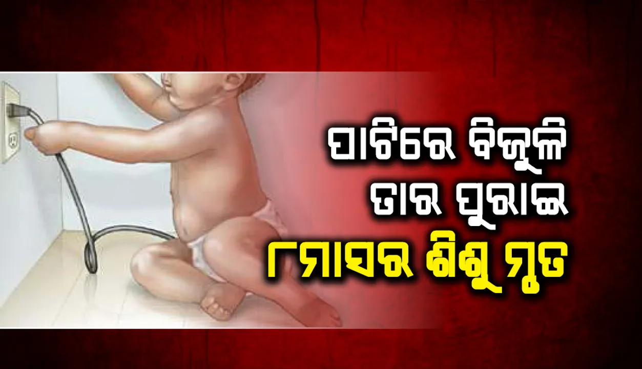  ପ୍ଲଗ୍‌ରୁ ଓହଳି ଥିବା ବିଜୁଳି ତାର ପାଟିରେ ପୂରାଇ ୮ ମାସର ଶିଶୁ ମୃତ