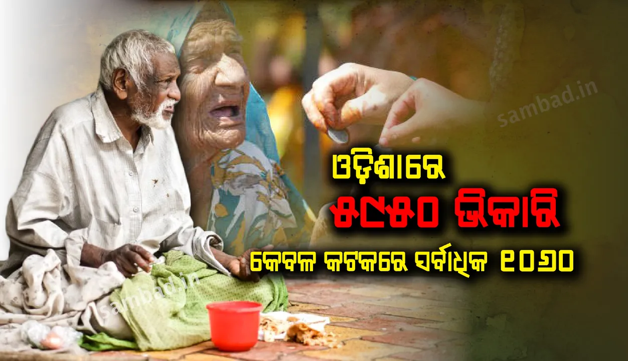 ଓଡ଼ିଶାରେ ଭିକାରିଙ୍କ ସଂଖ୍ୟା ୫୯୫୦; କେବଳ କଟକରେ ସର୍ବାଧିକ ୧୦୬୦ : ବିଭାଗୀୟ ମନ୍ତ୍ରୀ