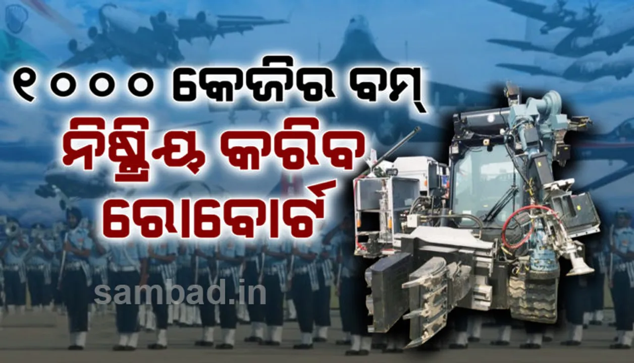  ଆହୁରି ଶକ୍ତିଶାଳୀ ହେବ ଭାରତୀୟ ବାୟୁସେନା: ଏବେ ବୋମା ନିଷ୍କ୍ରିୟ କରିବ ଶକ୍ତିଶାଳୀ ରୋବୋର୍ଟ