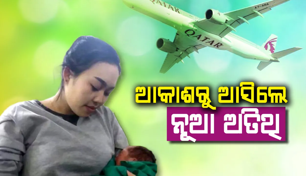  ବିମାନରେ ଜନ୍ମ ହେଲା ଶିଶୁ, କୋଲକାତା ବିମାନବନ୍ଦରରେ ଜରୁରୀ ଅଵତରଣ କଲା କ୍ଵାତାର ଏୟାରୱେଜର ବିମାନ
