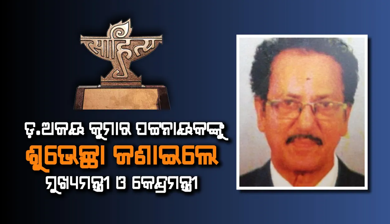  କେନ୍ଦ୍ର ସାହିତ୍ୟ ଅକାଦେମି ପୁରସ୍କାର ପାଇଁ ଅନୁବାଦକ ଡ଼.ଅଜୟ କୁମାର ପଟ୍ଟନାୟକଙ୍କୁ ଶୁଭେଚ୍ଛା ଜଣାଇଲେ ମୁଖ୍ୟମନ୍ତ୍ରୀ ଓ କେନ୍ଦ୍ରମନ୍ତ୍ରୀ