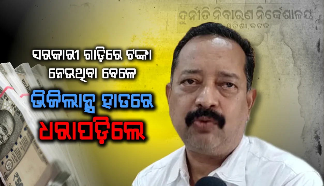  ସରକାରୀ ଗାଡ଼ିରେ ୧ଲକ୍ଷ ୧୦ ହଜାର ଟଙ୍କା ନେଉଥିବା ବେଳେ ଭିଜିଲାନ୍ସ ହାତରେ ଧରାପଡ଼ିଲେ କଳାହାଣ୍ଡି ଜିଲ୍ଲା ଯୋଗାଣ ଅଧିକାରୀ