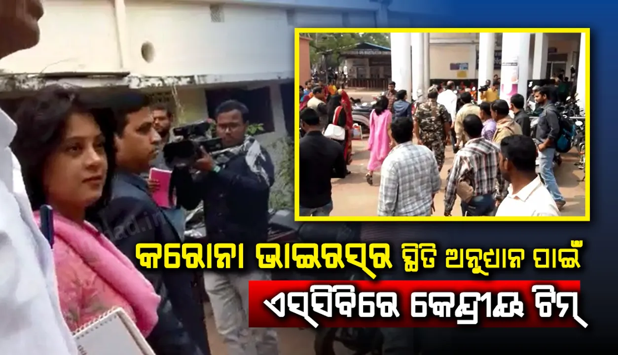  କରୋନା ଭାଇରସ୍ ମୁକାବିଲା ସ୍ଥିତି ଅନୁଧ୍ୟାନ ପାଇଁ ଏସ୍‌ସିବିରେ କେନ୍ଦ୍ରୀୟ ଟିମ୍‌, ଆଇସୋଲେସନ୍‌ ଓ୍ଵାର୍ଡ ପରିଦର୍ଶନ କଲେ