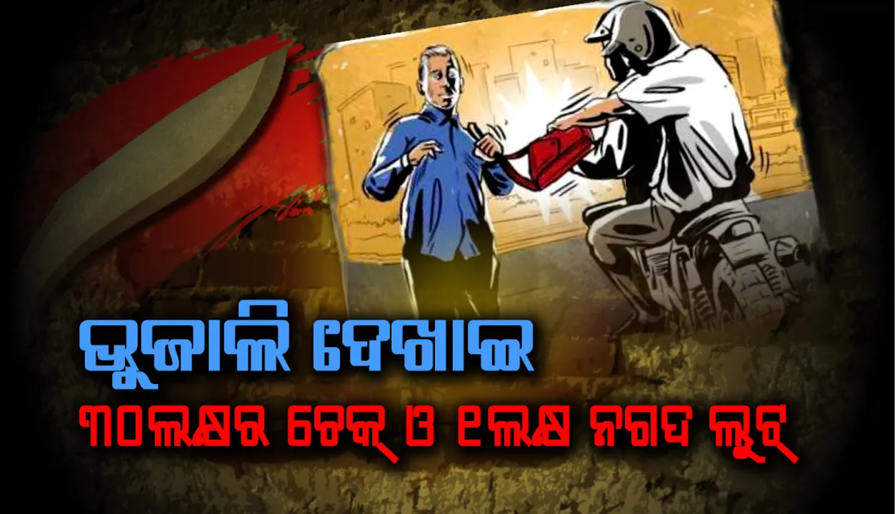  ଭୁଜାଲି ଦେଖାଇ ପେଟ୍ରୋଲ୍ ପମ୍ପର କର୍ମଚାରୀଙ୍କଠାରୁ ନଗଦ ୧ଲକ୍ଷ ଟଙ୍କା ଏବଂ ୩୦ ଲକ୍ଷ ଟଙ୍କାର ଚେକ୍ ଲୁଟି ନେଲେ ଦୁଇ ଲୁଟେରା