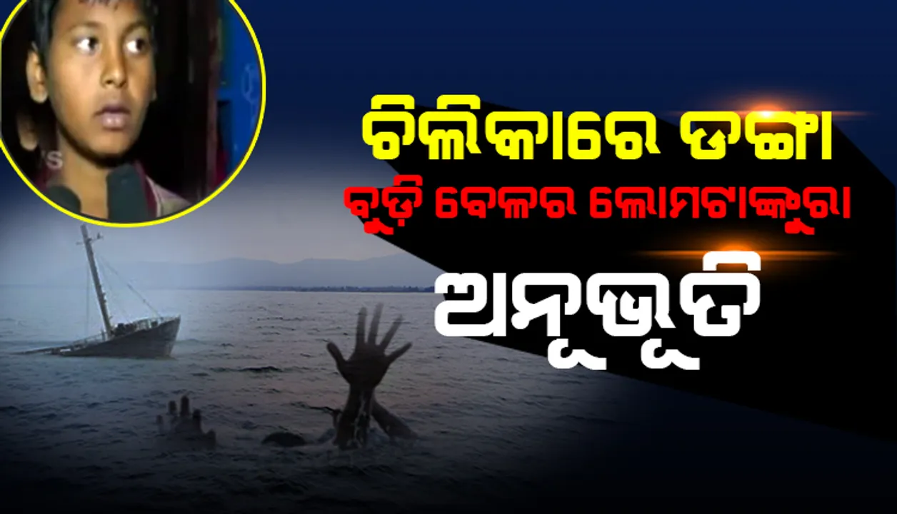  ଚିଲିକାରେ ଡଙ୍ଗାବୁଡ଼ି ବେଳର ଲୋମଟାଙ୍କୁରା ଅନୂଭୂତି ବଖାଣିଲେ ଅବିନାଶ : ଗୋଟିଏ ବାଉଁଶ ସାହାଯ୍ୟରେ ମା’ ଓ ଭାଇର ଜୀବନ ବଞ୍ଚାଇଥିଲେ