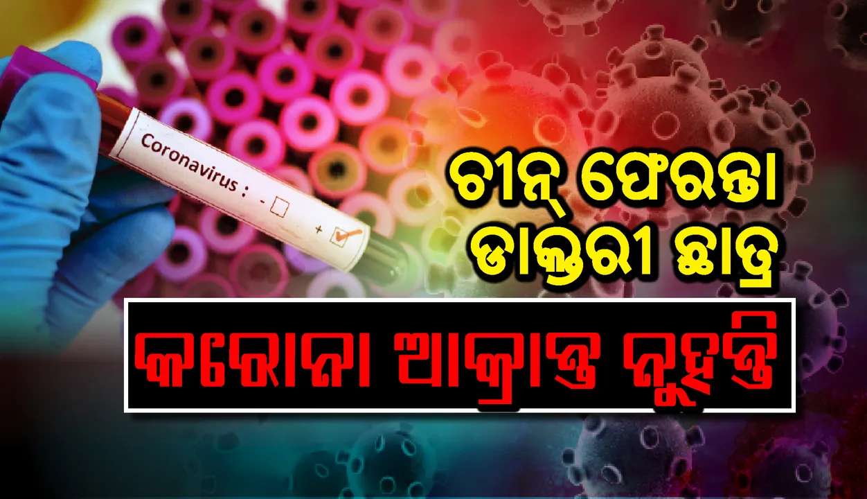  କରୋନା ସନ୍ଦେହରୁ ମୁକ୍ତ ହେଲେ ଫୁଲବାଣୀର ଡାକ୍ତରୀ ଛାତ୍ରଙ୍କ ସମେତ ଓଡ଼ିଶାର ୫ ସନ୍ଦିଗ୍ଧ