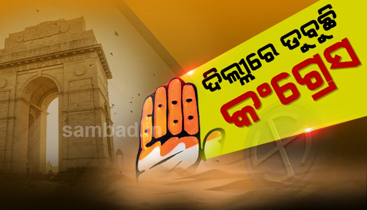  ଦିଲ୍ଲୀରେ ଖାତା ଖୋଲି ପାରି ନ ଥିବା କଂଗ୍ରେସକୁ ମିଳିଛି ମାତ୍ର ୪ ପ୍ରତିଶତ ଭୋଟ୍