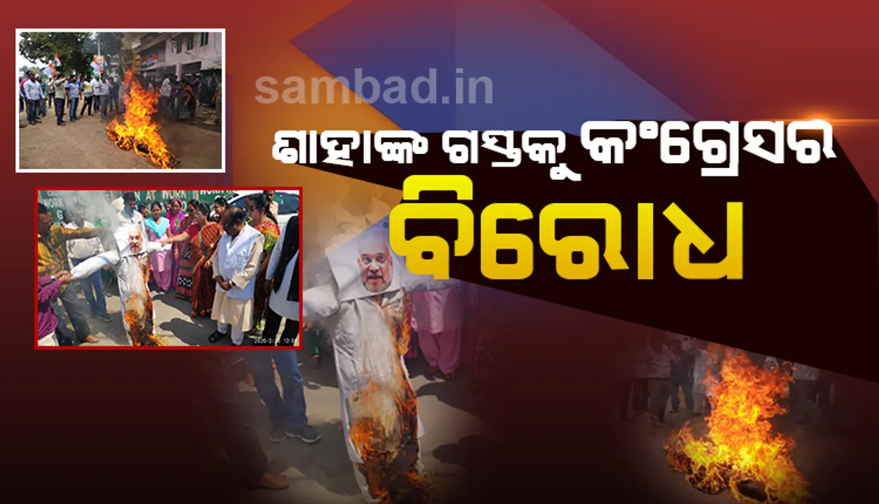  ଦିଲ୍ଲୀ ହିଂସା ପ୍ରତିବାଦରେ କେନ୍ଦ୍ର ଗୃହମନ୍ତ୍ରୀଙ୍କ ଓଡ଼ିଶା ଗସ୍ତକୁ ରାଜ୍ୟବ୍ୟାପି କଂଗ୍ରେସର  ବିରୋଧ