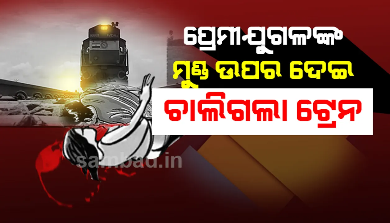  ରାତି ପାହିଲେ ପ୍ରେମୀଦିବସ; ଆଲିଙ୍ଗନରତ ପ୍ରେମୀଯୁଗଳଙ୍କ ଉପର ଦେଇ ଚାଲିଗଲା ଟ୍ରେନ୍‌