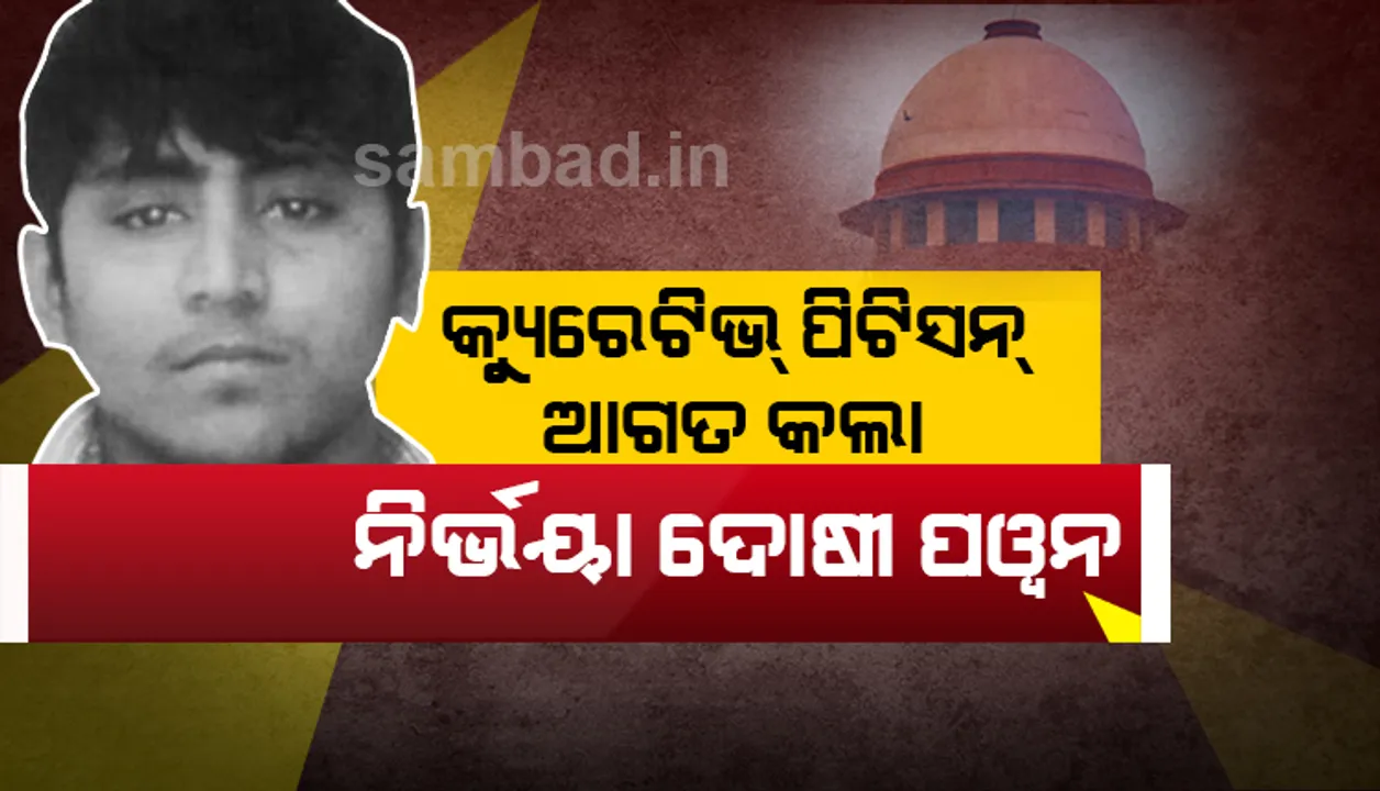  ନିର୍ଭୟା ମାମଲା: ଦୋଷୀ ପଓ୍ଵନ ଗୁପ୍ତା ସୁପ୍ରିମ୍‌ କୋର୍ଟରେ ଆଗତ କଲା କ୍ୟୁରେଟିଭ୍‌ ପିଟିସନ୍‌; ‘ମୃତ୍ୟୁ ପରଓ୍ଵାନା’ କାର୍ଯ୍ୟକାରୀ ପୁଣି ହୋଇପାରେ ବିଳମ୍ବିତ