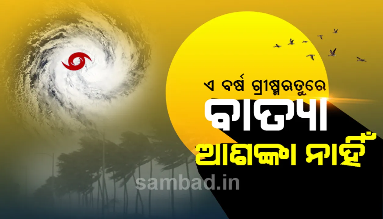  ଏବର୍ଷ ଗ୍ରୀଷ୍ମଋତୁରେ ବଡ଼ ଧରଣର ବାତ୍ୟା ଆଶଙ୍କା ନାହିଁ : ସ୍କାଏମେଟ୍‌