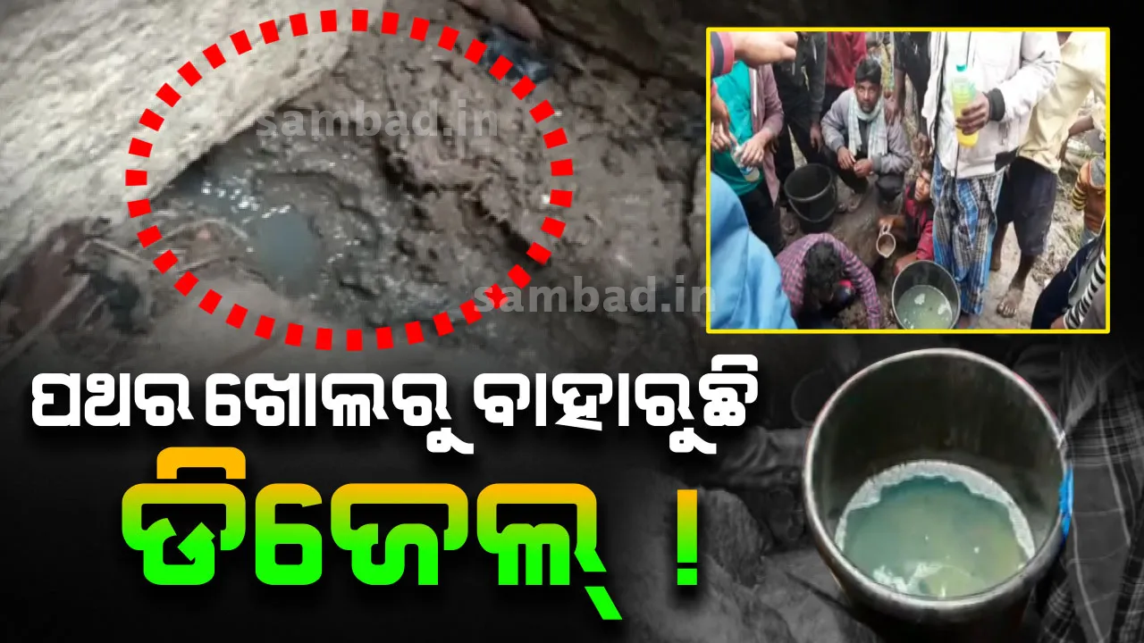  ପଥର ଖୋଲରୁ ବାହାରୁଛି ଡିଜେଲ ! ଦାରିଙ୍ଗିବାଡିରେ ଡିଜେଲ ଝରିବା ପରେ ଘରକୁ ବୋହିଲେ ଲୋକେ