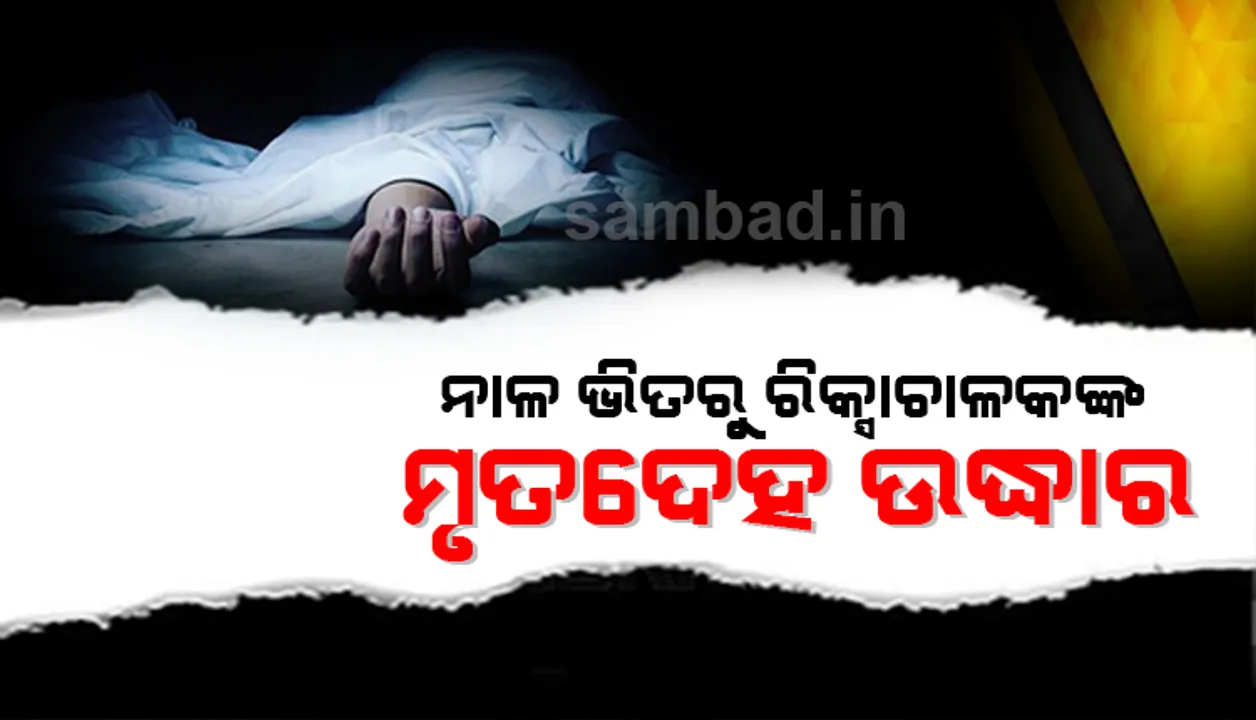  ନାଳ ଭିତରୁ ଯୁବକଙ୍କର ମୃତ ଦେହ ଉଦ୍ଧାର, ହତ୍ୟା ସନ୍ଦେହ