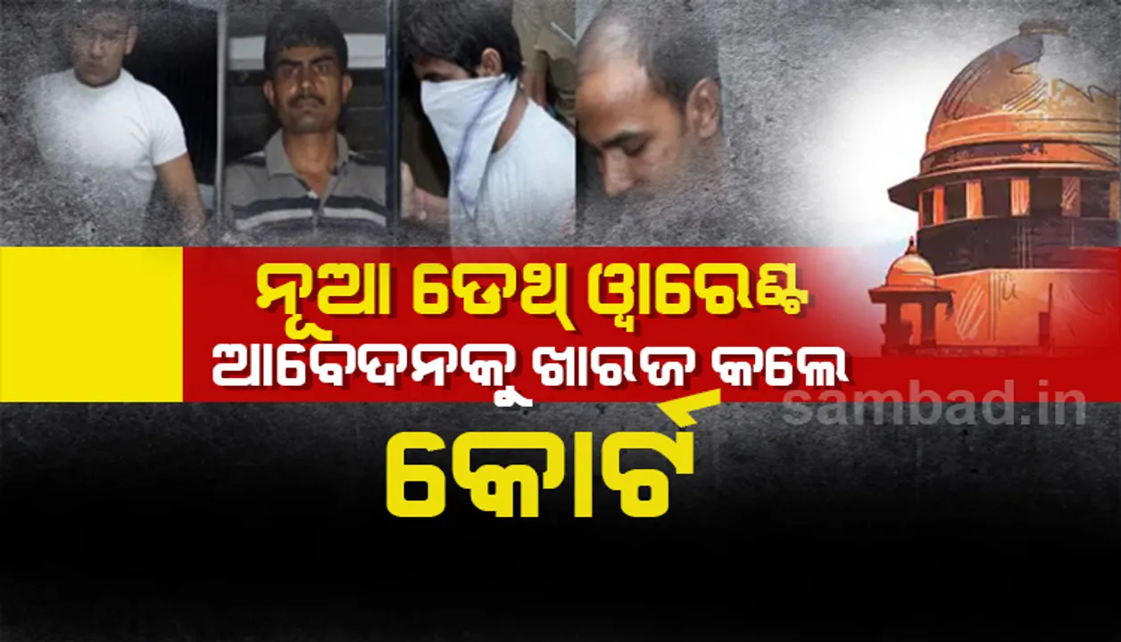  ନିର୍ଭୟା ଦୋଷୀଙ୍କ ନିମନ୍ତେ ନୂତନ ‘ଡେଥ୍‌ ଓ୍ଵାରେଣ୍ଟ’ ଜାରି ପାଇଁ ତିହାର ଜେଲ ପକ୍ଷରୁ ଆଗତ ମାମଲାକୁ ଖାରଜ କଲେ ଦିଲ୍ଲୀ ଅଦାଲତ