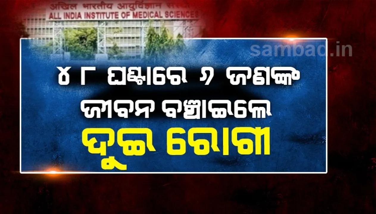  ୪୮ଘଣ୍ଟାରେ ୬ଜଣଙ୍କ ଜୀବନ ବଞ୍ଚାଇଲେ ଦୁଇ ରୋଗୀ
