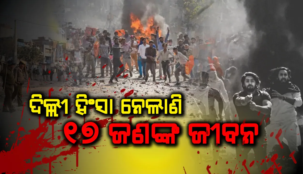  ଦିଲ୍ଲୀ ହିଂସା ନେଲାଣି ୧୭ ଜଣଙ୍କ ଜୀବନ, ବଢ଼ିବାରେ ଲାଗିଛି ମୃତକଙ୍କ ସଂଖ୍ୟା