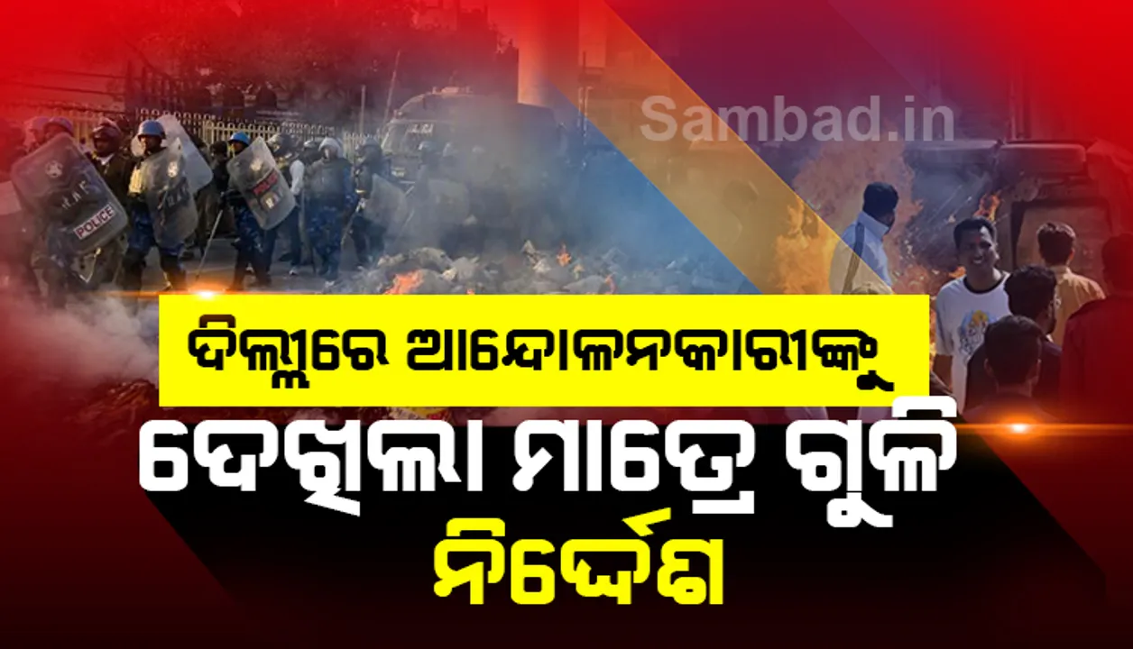  ସିଏଏ ହିଂସା ନେଇ ଦିଲ୍ଲୀରେ ପରିସ୍ଥିତି ସଂଗୀନ, ଦେଖିବା ମାତ୍ରେ ଗୁଳି ନିର୍ଦ୍ଦେଶ : ମୃତ୍ୟୁ ସଂଖ୍ୟା ୧୩ ଛୁଇଁଲା