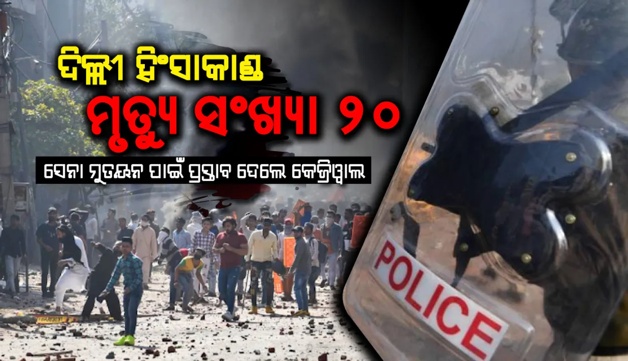  ଦିଲ୍ଲୀ ହିଂସାରେ ମୃତ୍ୟୁ ସଂଖ୍ୟା ୨୦, ସେନା ମୁତୟନ ଲାଗି ପ୍ରସ୍ତାବ ଦେଲେ କେଜ୍ରିୱାଲ୍