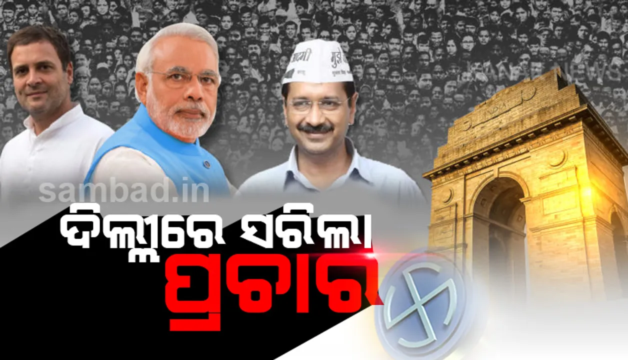  ଦିଲ୍ଲୀ ବିଧାନସଭା ନିର୍ବାଚନ: ସରିଲା ପ୍ରଚାର ୮ରେ ଭୋଟ୍‌