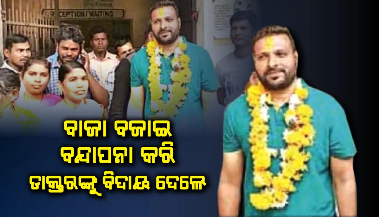  ଥୁଆମୂଳ ରାମପୁର ଅଞ୍ଚଳର ହଜାର ହଜାର ପୁରୁଷ ଓ ମହିଳା ବାଜା ବଜାଇ, ବନ୍ଦାପନା କରି ଡାକ୍ତରଙ୍କୁ ବିଦାୟ ଦେଲେ