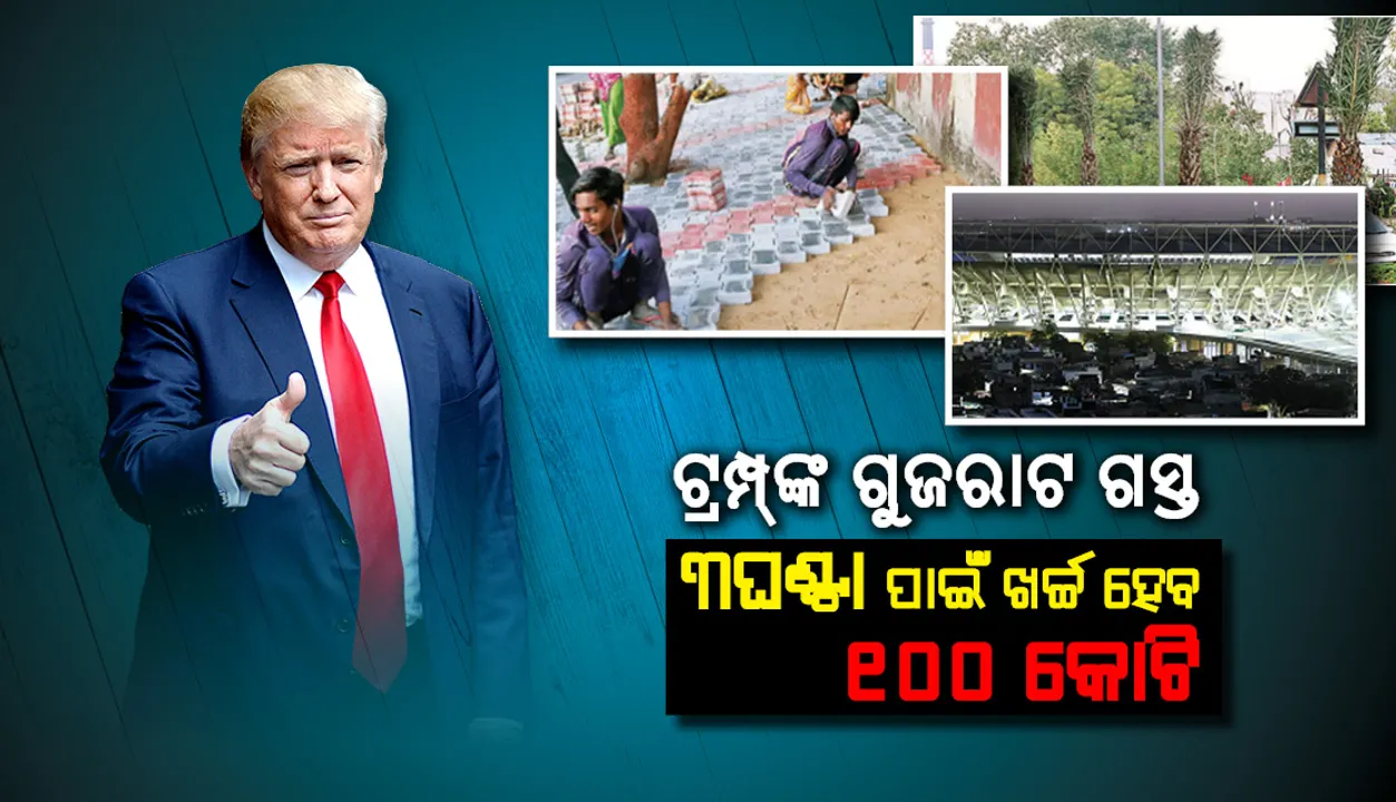  ଟ୍ରମ୍ପ୍‌ଙ୍କ ୩ଘଣ୍ଟିଆ ଗୁଜରାଟ ଗସ୍ତ ଲାଗି ଖର୍ଚ୍ଚ ହେବ ୧୦୦ କୋଟିରୁ ଅଧିକ