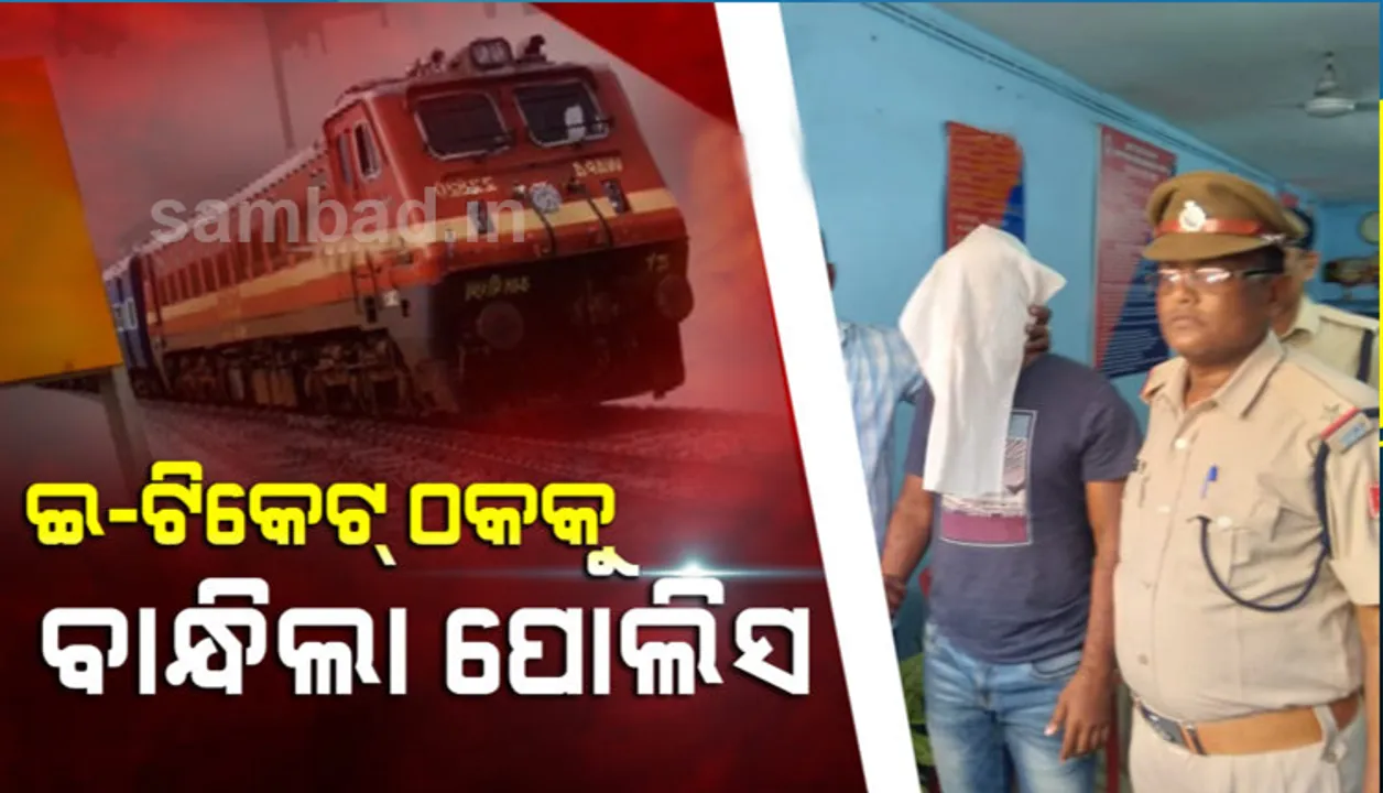  ଏକାଧିକ ଫେକ୍ ଆଇଡି ବ୍ୟବହାର କରି ଇ-ଟିକେଟ୍ ଠକେଇ ଜାଲ ବିଛାଇଥିଲା ବିଷ୍ଣୁ, ବାନ୍ଧିଲା ରେଳ ପୁଲିସ