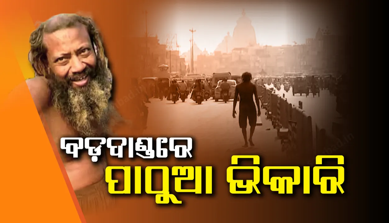  ପରିବାର ଯେବେ ଅଲୋଡ଼ା କରେ, ବଡଦାଣ୍ଡ ସାହାରା ଦିଏ