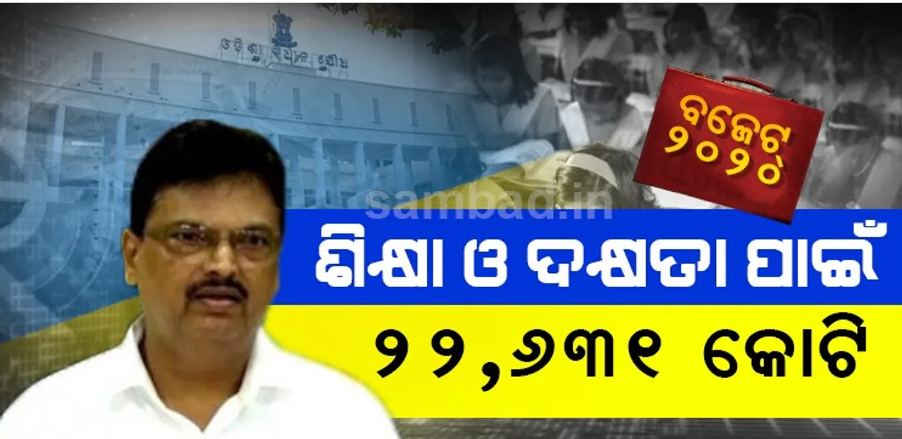  ବଜେଟରେ ଶିକ୍ଷା ଓ ଦକ୍ଷତା ବିକାଶକୁ ଗୁରୁତ୍ୱ, ବ୍ୟୟବରାଦ ୨୨ ହଜାର ୬୩୧ କୋଟି