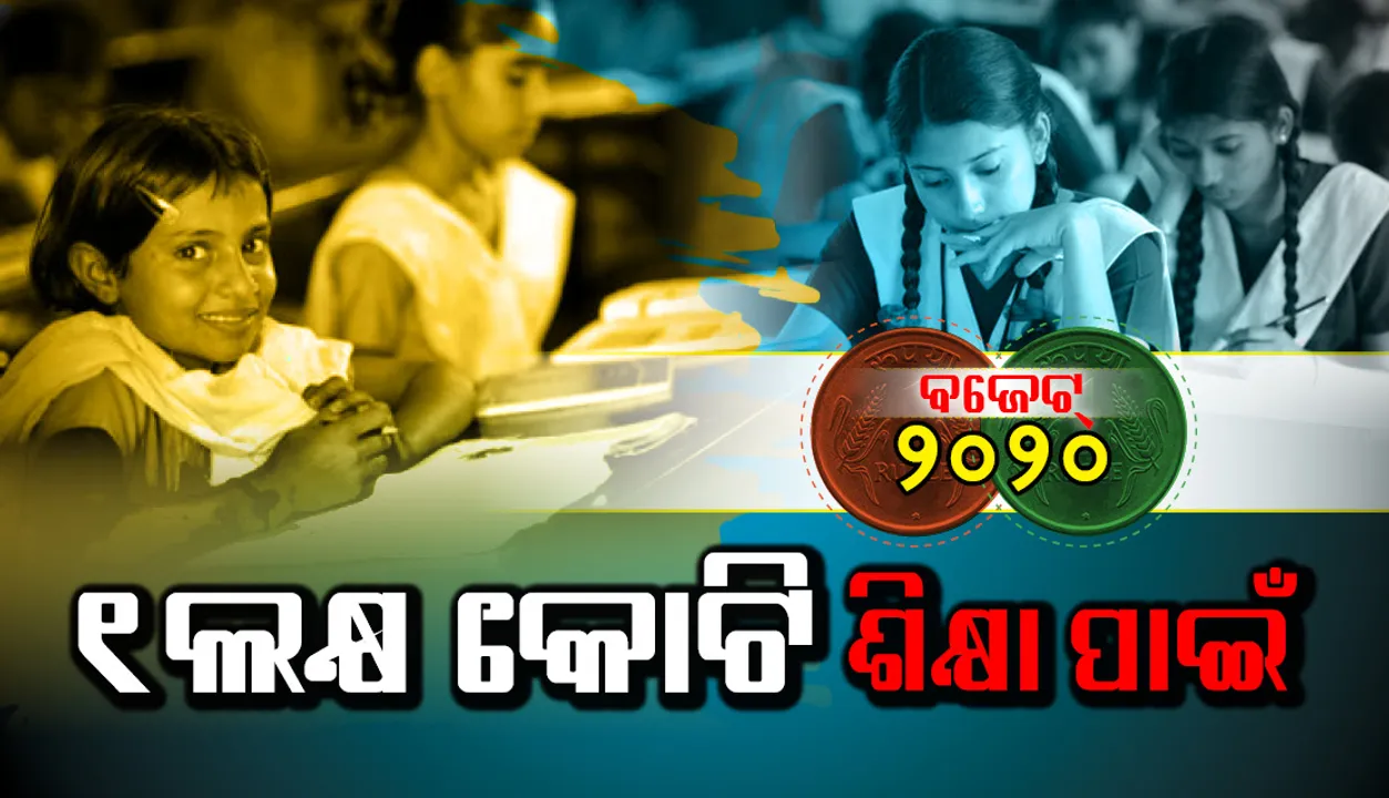 ବଜେଟରେ ଶିକ୍ଷା କ୍ଷେତ୍ର ପାଇଁ ୧ ଲକ୍ଷ କୋଟି, ବିଦେଶୀ ପୁଞ୍ଜି ଆକୃଷ୍ଟ କରାଯିବ