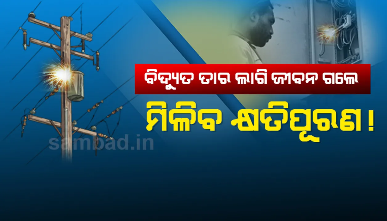  ଏଣିକି ବିଦ୍ୟୁତ ତାର ଲାଗି ଜୀବନ ଗଲେ ଓ ଗୁରୁତର ହେଲେ ମିଳିବ ଏତିକି ଟଙ୍କାର କ୍ଷତିପୂରଣ