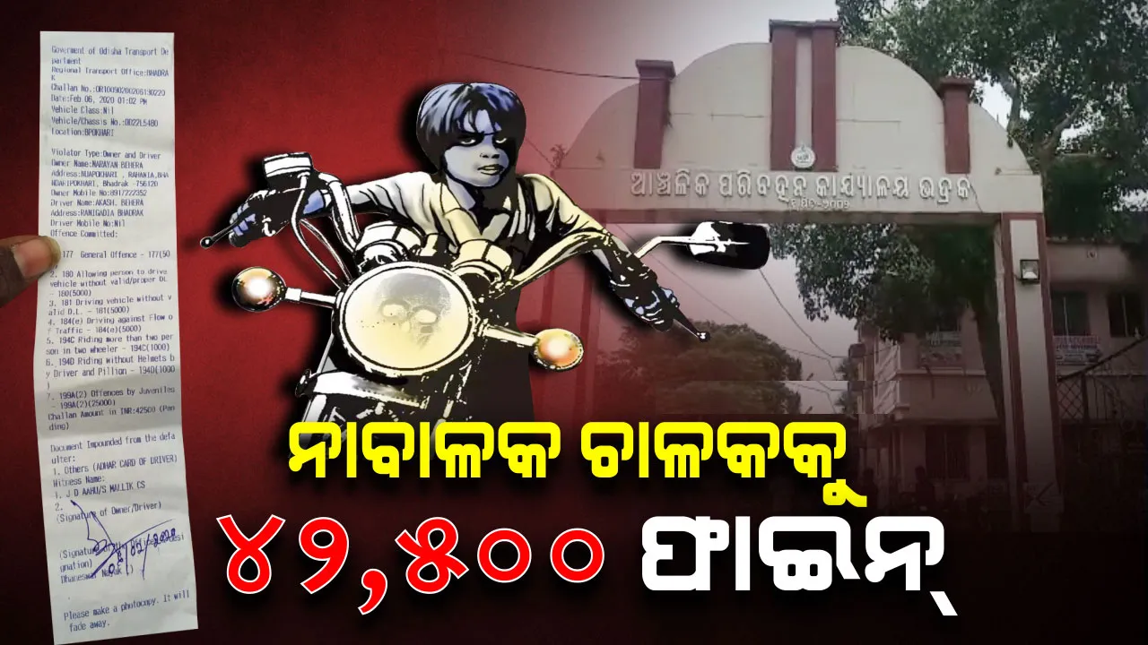  କାଗଜପତ୍ର ନ ଥିବା ବାଇକରେ, ବିନା ହେଲମେଟରେ ଓ ରଙ୍ଗ ରୁଟରେ ଯାଉଥିଲେ ୩ ନାବାଳକ; ପଡ଼ିଲା ୪୨,୫୦୦ ଟଙ୍କାର ଜରିମାନା