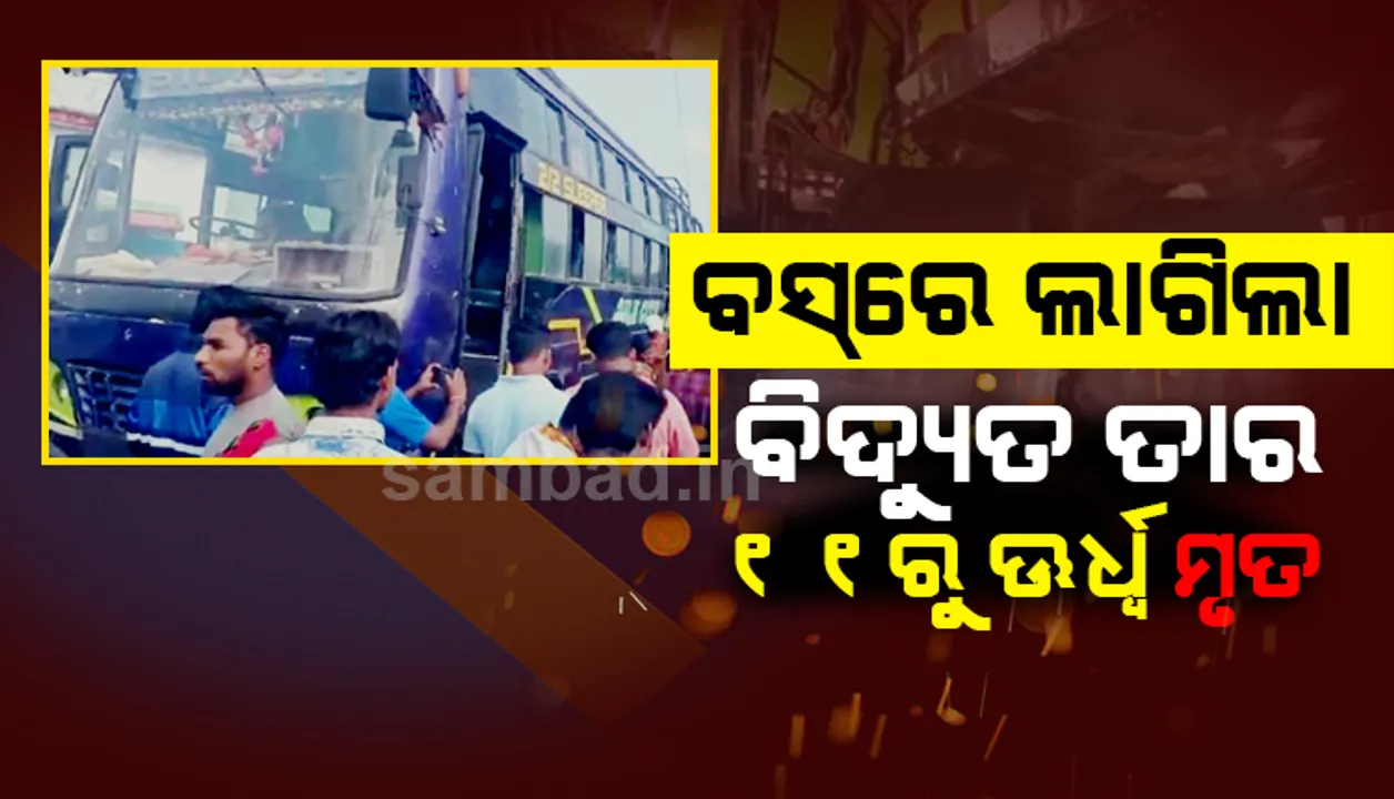  ନିର୍ବନ୍ଧ ପାଇଁ ଯାଉଥିଲେ, ବାଟରେ ଜଗିଥିଲା ଯମ : ନିମିଷକେ ଚାଲିଗଲା ୧୧ ଜୀବନ